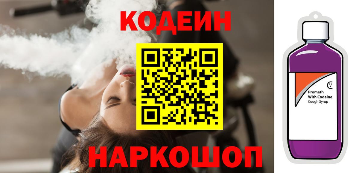Кодеин напиток Lean (лин)  Вход с VPN  Codein Purple Drank  Конаково 